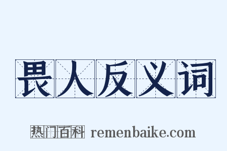畏人反义词是什么意思的图片